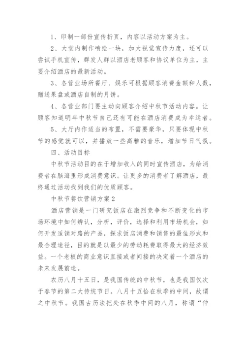 中秋节餐饮营销方案.docx