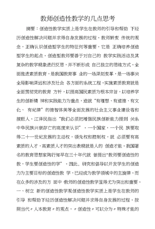 教师创造性教学的几点思考
