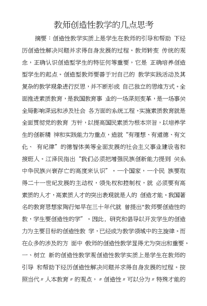 教师创造性教学的几点思考
