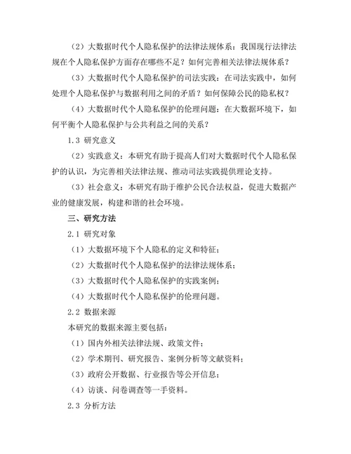 大数据时代个人隐私保护的法律挑战