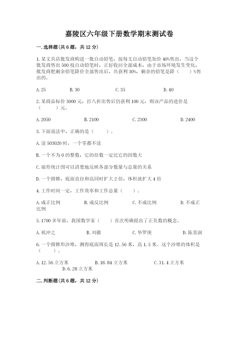 嘉陵区六年级下册数学期末测试卷往年题考.docx