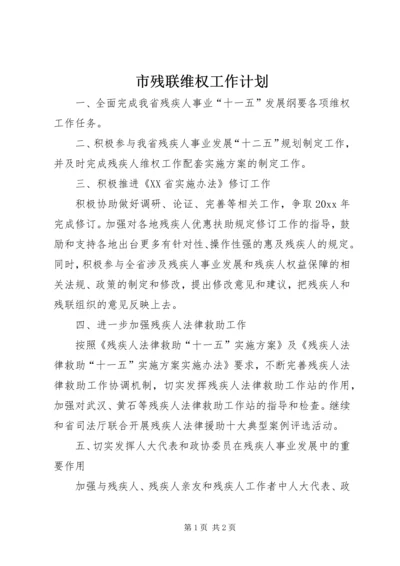 市残联维权工作计划 (3).docx