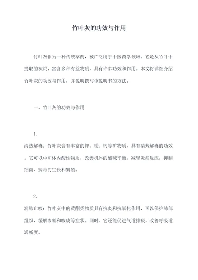 竹叶灰的功效与作用