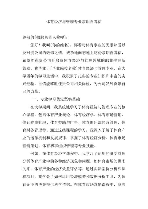 体育经济与管理专业求职自荐信