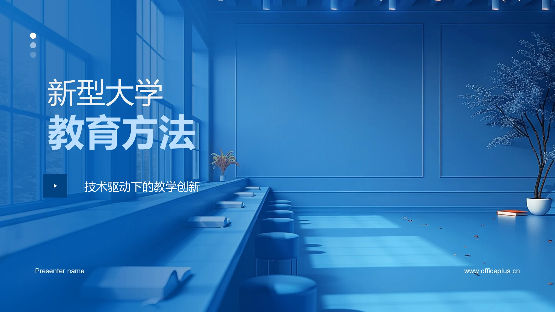 新型大学教育方法PPT模板