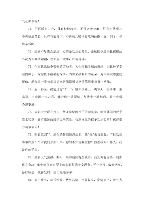 五一劳动节祝福朋友圈句子100句精选