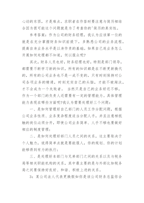 财务类岗位面试问题及答案.docx