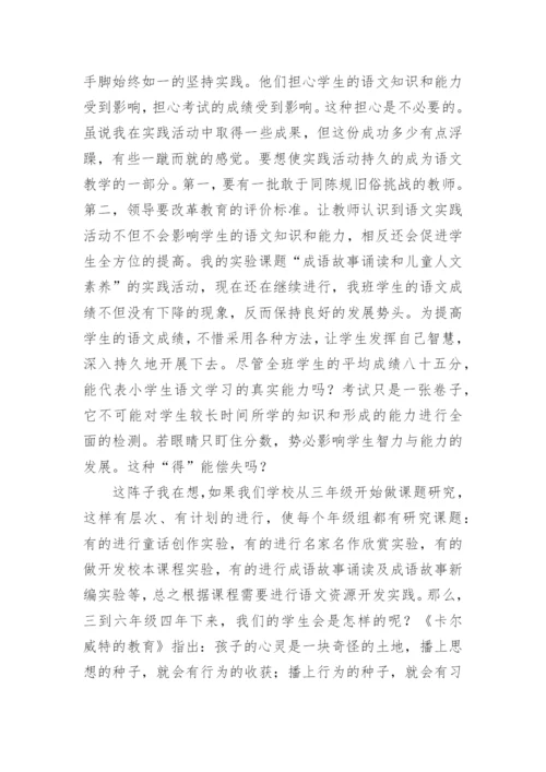 语文实践活动的尝试与反思论文.docx