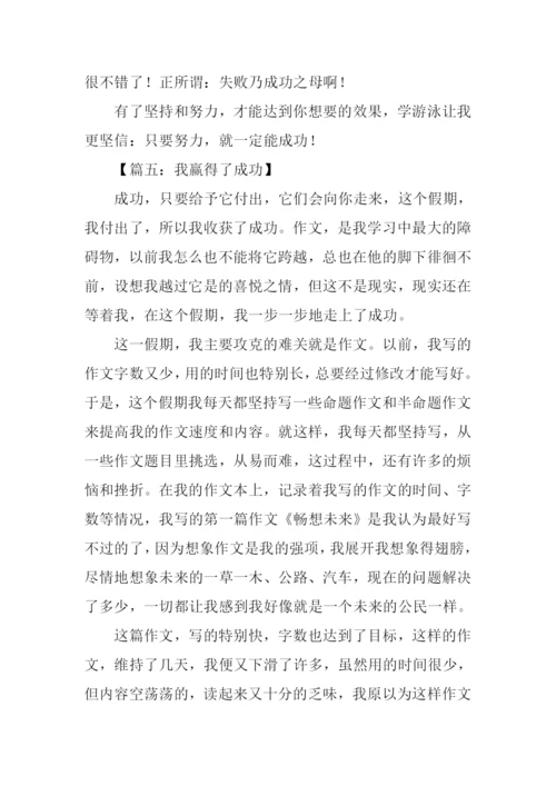 我赢得了成功作文.docx