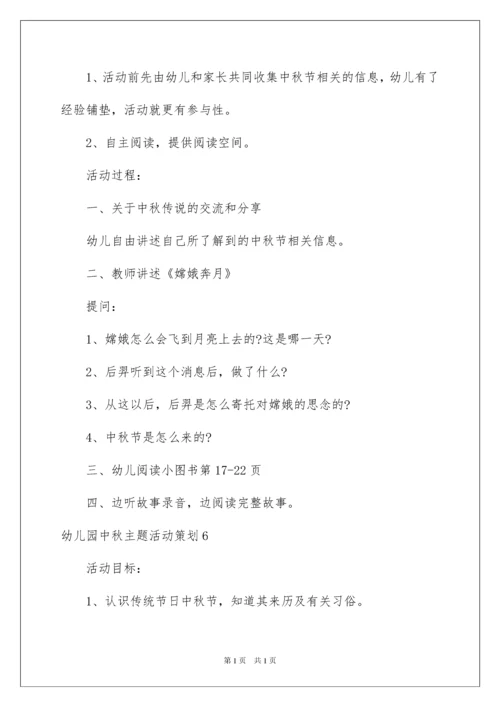 2022幼儿园中秋主题活动策划.docx