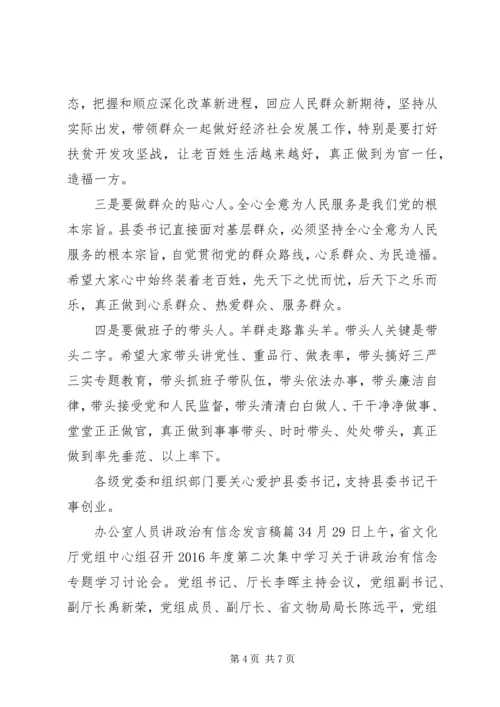 办公室人员讲政治有信念发言稿.docx