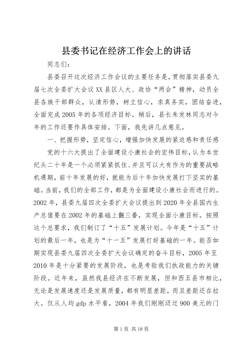 县委书记在经济工作会上的讲话 (13).docx