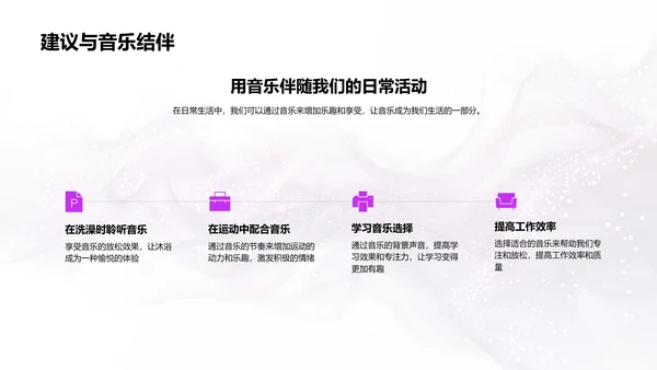 音乐情绪教学解析PPT模板
