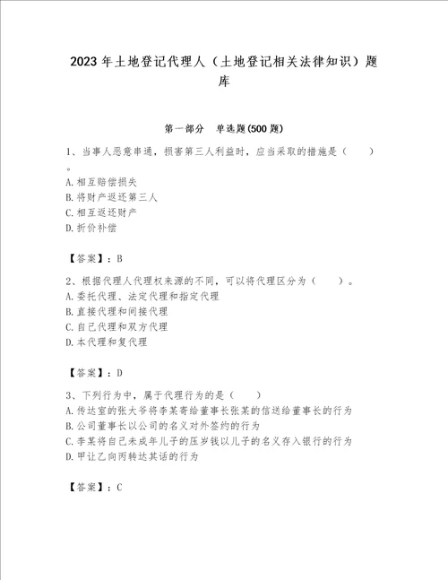 2023年土地登记代理人（土地登记相关法律知识）题库附答案【实用】