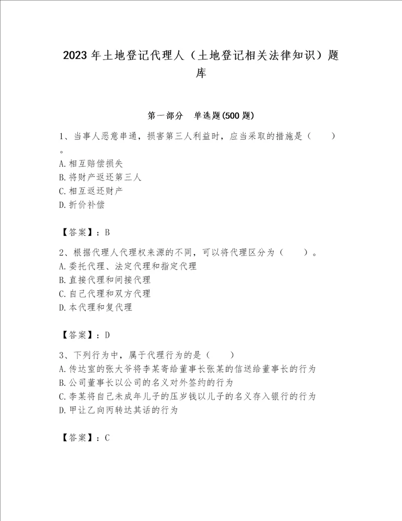 2023年土地登记代理人（土地登记相关法律知识）题库附答案【实用】