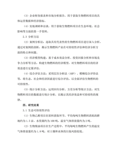 生物燃料的可持续性评估与经济分析