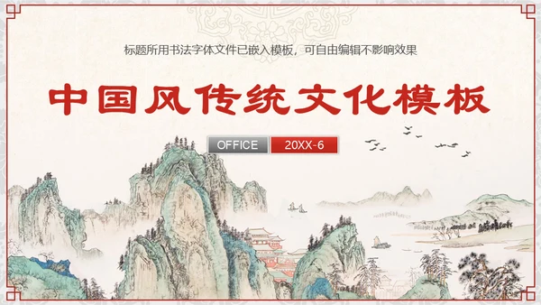 中国风山水画商业通用PPT模板