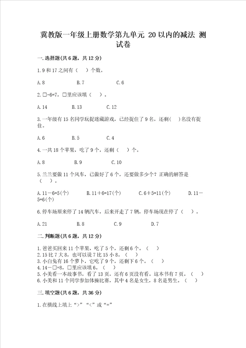 冀教版一年级上册数学第九单元20以内的减法测试卷完整答案