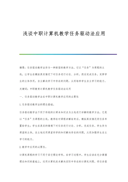 浅谈中职计算机教学任务驱动法应用.docx