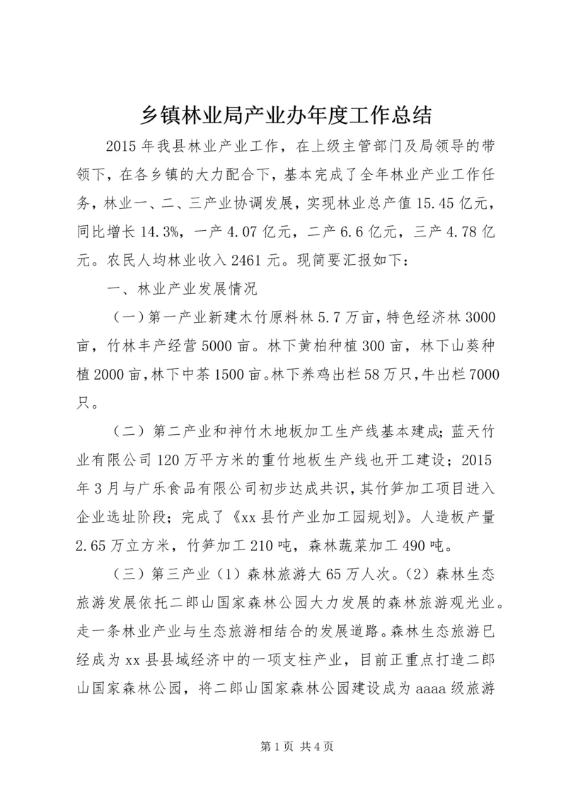 乡镇林业局产业办年度工作总结.docx