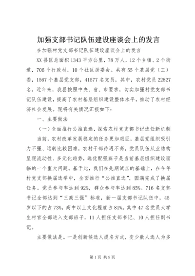 加强支部书记队伍建设座谈会上的发言.docx