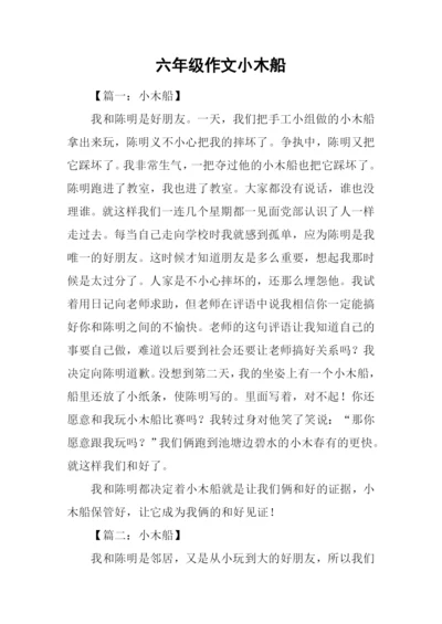 六年级作文小木船.docx