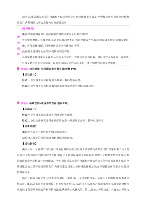 9.1认识总体国家安全观【2024秋八上道法精彩课堂（教案+素材）】