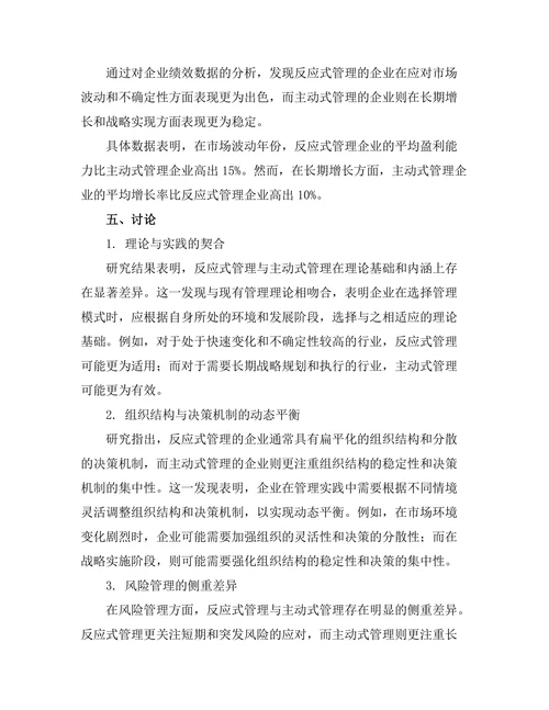 反应式与主动式管理的比较研究