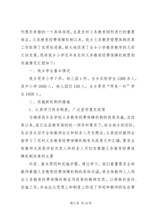 学校关于义务教育经费保障机制实施情况的汇报.docx