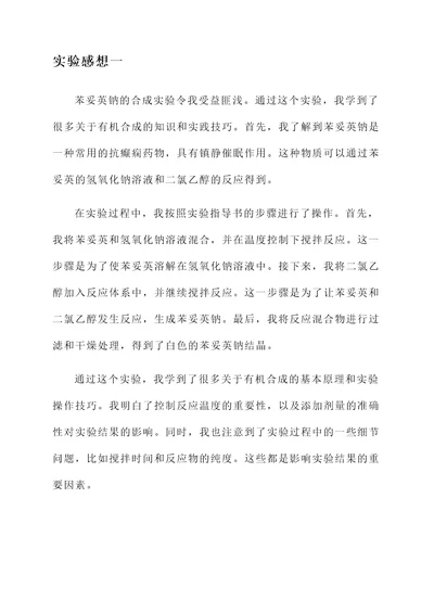 苯妥英钠的合成实验感想