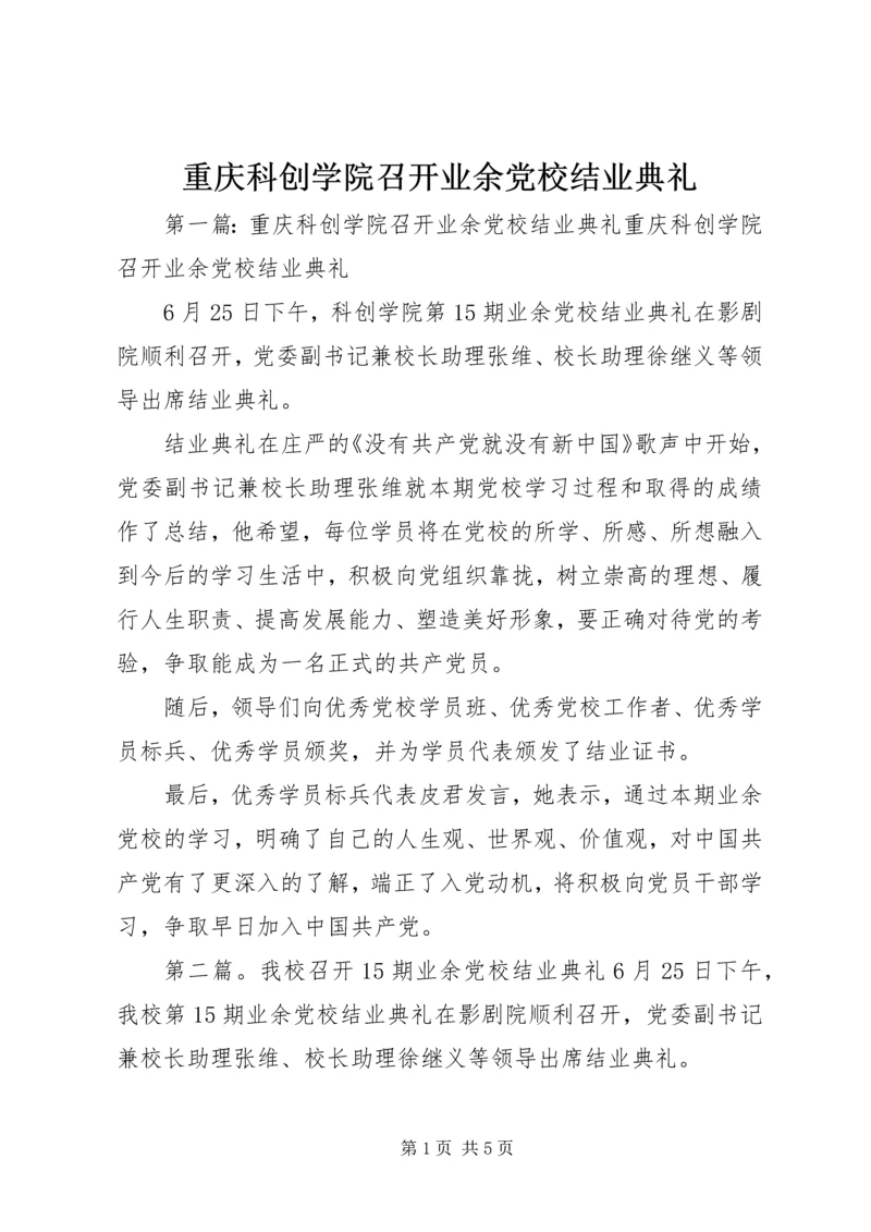 重庆科创学院召开业余党校结业典礼.docx