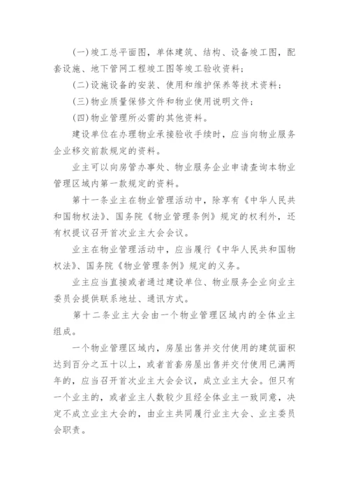 《上海市住宅物业管理规定》全文.docx