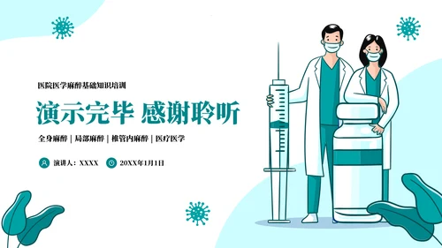 麻醉医师科普医疗手术医学知识培训ppt模板