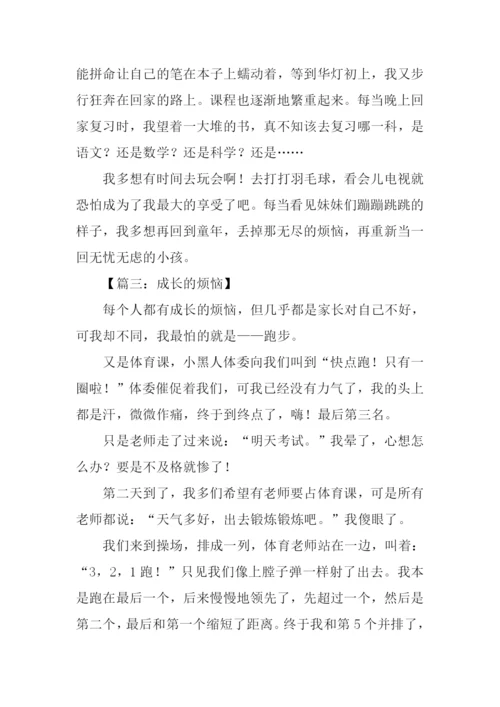 初一作文成长的烦恼-1.docx