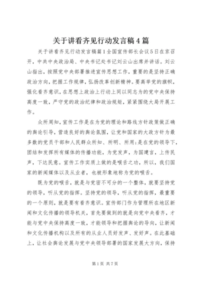 关于讲看齐见行动发言稿4篇.docx