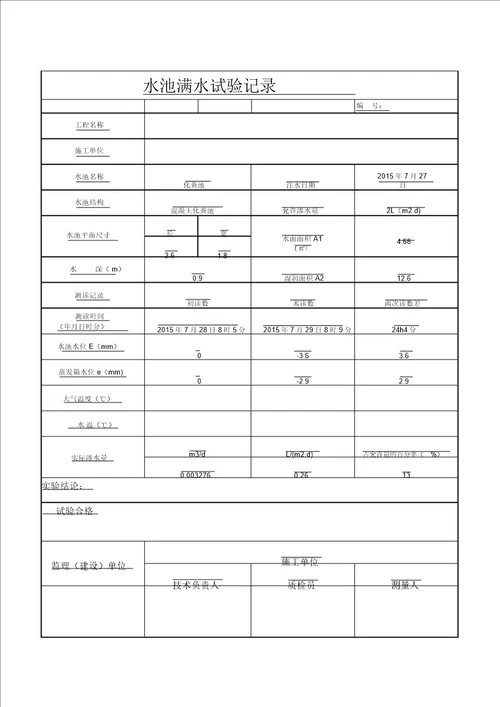 水池满水试验记录表自动计算