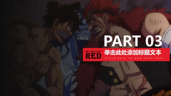 海贼王日本动漫主题通用PPT模板