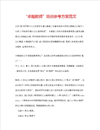 卓越教师培训参考计划范文