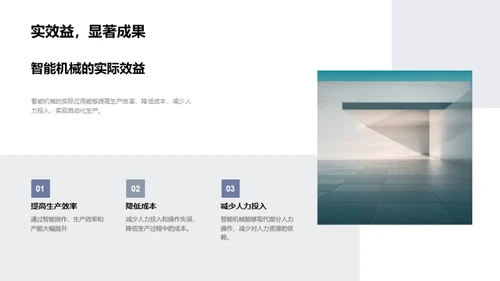 探索智能机械未来