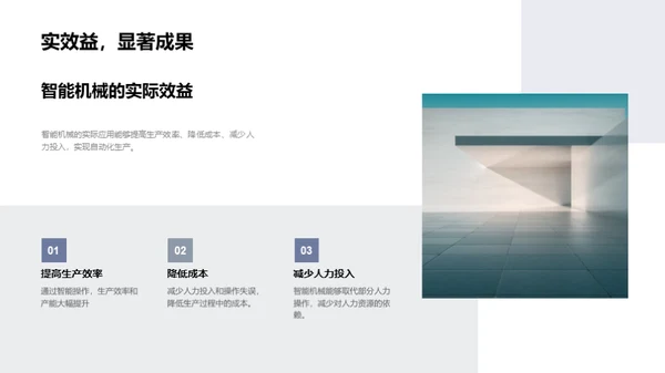 探索智能机械未来