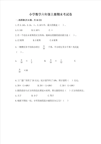 小学数学六年级上册期末考试卷精品满分必刷