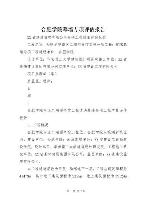 合肥学院幕墙专项评估报告 (4).docx