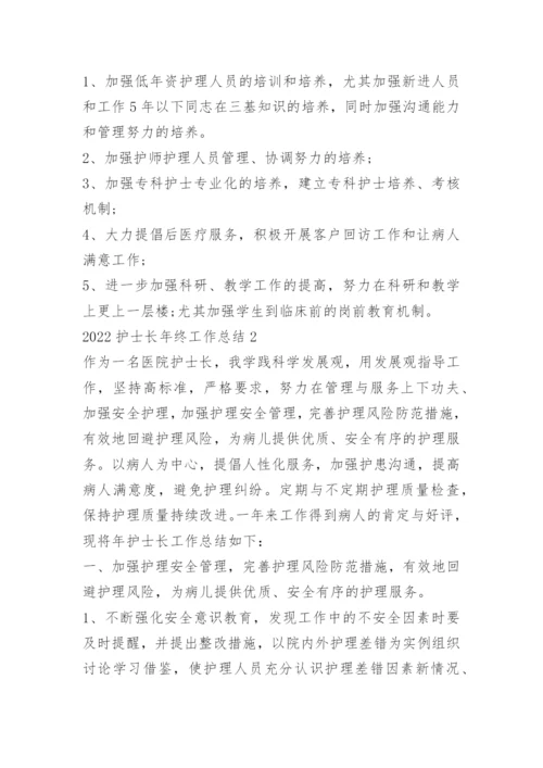 2022护士长年终工作总结10篇.docx