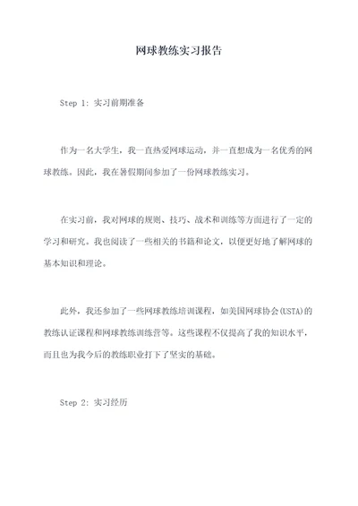 网球教练实习报告