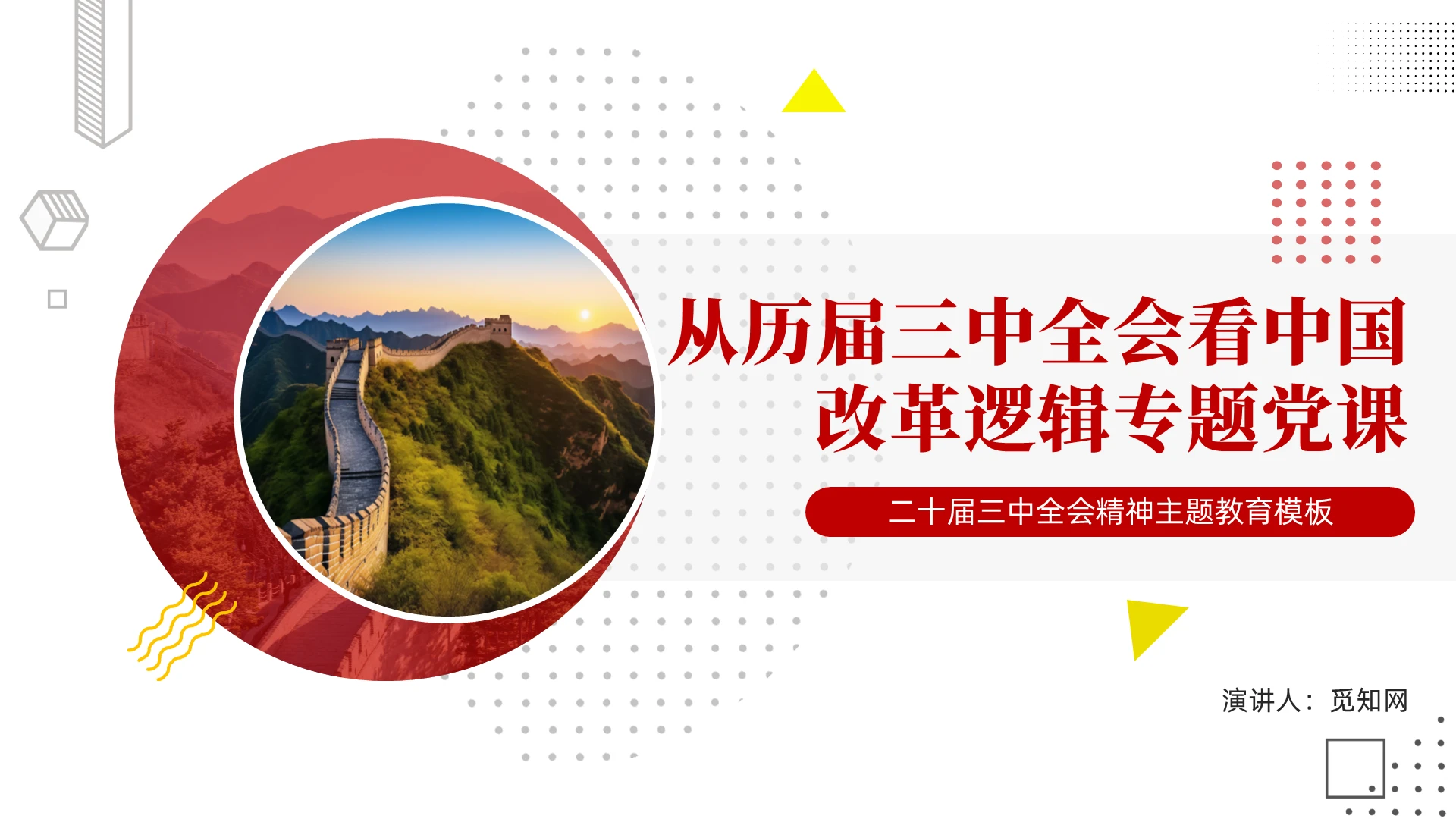简约从历届三中全会看中国改革逻辑宣传教育课件党建党课党政