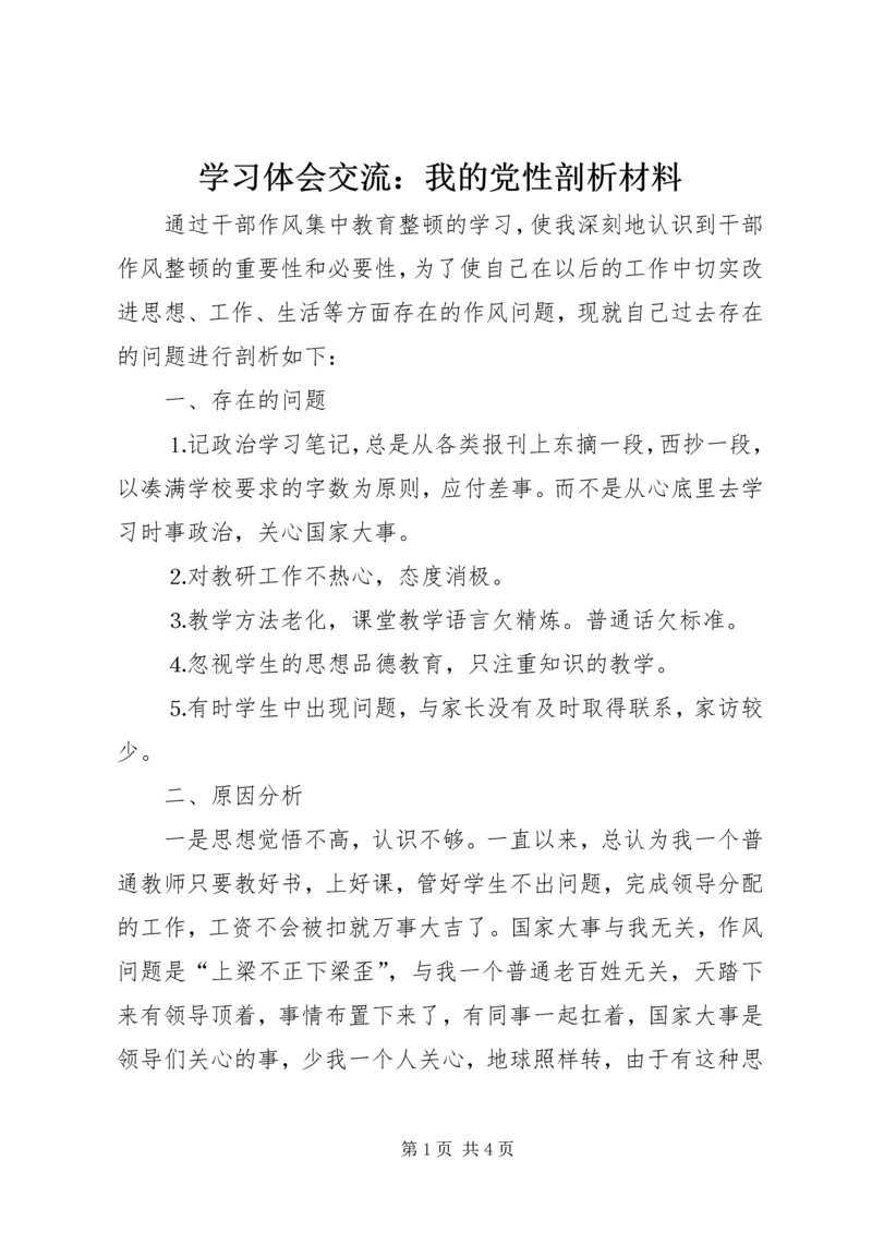 学习体会交流：我的党性剖析材料.docx