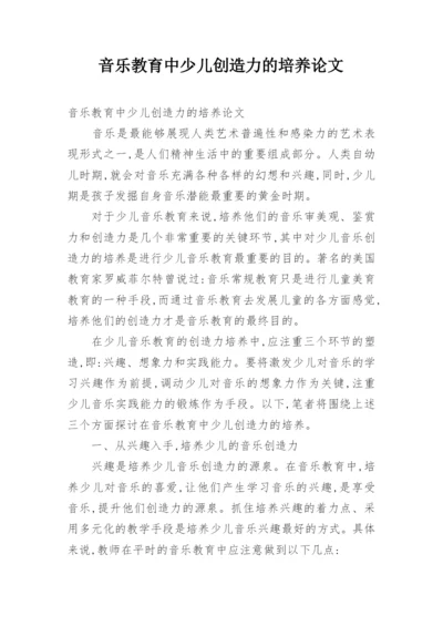 音乐教育中少儿创造力的培养论文.docx