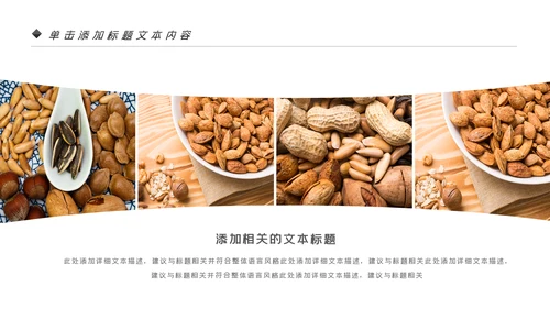 美味坚果休闲食品坚果干果零食销售PPT模板