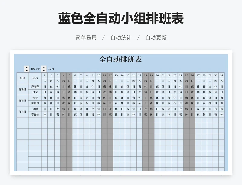 蓝色全自动小组排班表