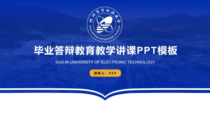 桂电电子科技大学专属学术汇报毕业答辩教学课件通用PPT模板